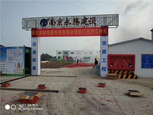 重磅消息——南京美誠鋁業新廠房開工啦！