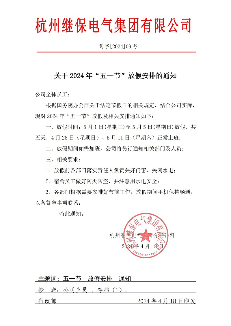 杭州繼保電氣集團(tuán)有限公司關(guān)于2024年“五一”放假安排通知。