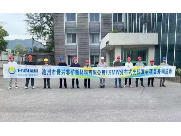 熱烈祝賀池州新奧“貴興非礦新材料有限公司1.5MW光伏項(xiàng)目”并網(wǎng)成功！