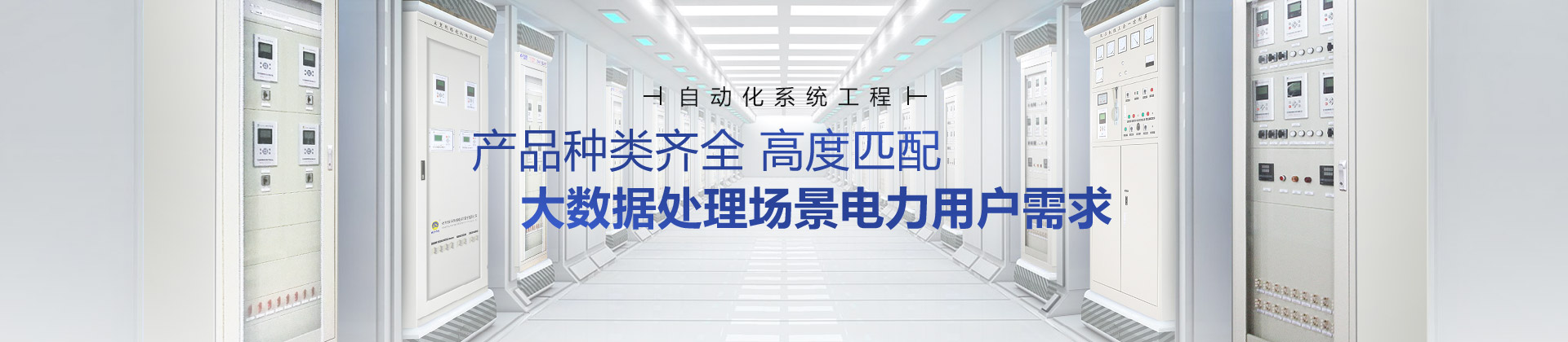 繼保南瑞產(chǎn)品種類齊全，高度匹配